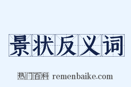 景状反义词是什么意思的图片